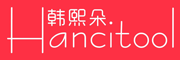 HANCITOOL是什么牌子_韩熙朵品牌怎么样?