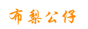 布梨公仔是什么牌子_布梨公仔品牌怎么样?