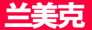 兰美克是什么牌子_兰美克品牌怎么样?