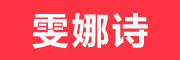w.nas是什么牌子_雯娜诗品牌怎么样?