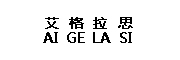 AIGELASI是什么牌子_艾格拉思品牌怎么样?