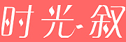 时光叙是什么牌子_时光叙品牌怎么样?