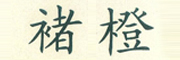 褚橙是什么牌子_褚橙品牌怎么样?