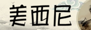 MEIXINI是什么牌子_美西尼品牌怎么样?
