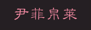 尹菲帛莱是什么牌子_尹菲帛莱品牌怎么样?