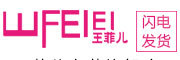 WANGFEIER是什么牌子_王菲儿品牌怎么样?