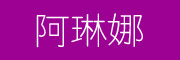 阿琳娜是什么牌子_阿琳娜品牌怎么样?