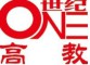 世纪高教是什么牌子_世纪高教品牌怎么样?