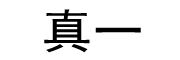 真一是什么牌子_真一品牌怎么样?
