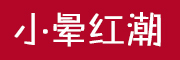 小晕红潮是什么牌子_小晕红潮品牌怎么样?
