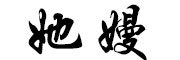 她嫚是什么牌子_她嫚品牌怎么样?