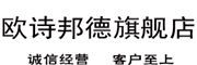 歐詩邦德是什么牌子_歐詩邦德品牌怎么样?