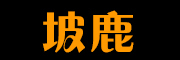 POLU是什么牌子_坡鹿品牌怎么样?