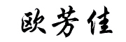 OUFANCCAA是什么牌子_欧芳佳品牌怎么样?
