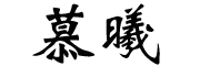 MUXI是什么牌子_慕曦品牌怎么样?