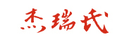 杰瑞氏是什么牌子_杰瑞氏品牌怎么样?