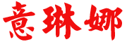 意琳娜是什么牌子_意琳娜品牌怎么样?