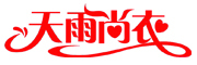 天雨尚衣是什么牌子_天雨尚衣品牌怎么样?