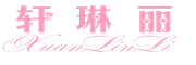 轩琳丽是什么牌子_轩琳丽品牌怎么样?