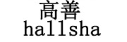 hallsha是什么牌子_高善品牌怎么样?