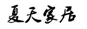 winter是什么牌子_冬天品牌怎么样?