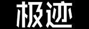 极迹是什么牌子_极迹品牌怎么样?