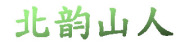 北韵山人是什么牌子_北韵山人品牌怎么样?