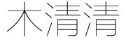 木清清是什么牌子_木清清品牌怎么样?