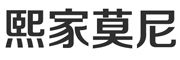 熙家莫尼是什么牌子_熙家莫尼品牌怎么样?