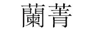 蘭菁是什么牌子_蘭菁品牌怎么样?