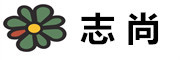 志尚是什么牌子_志尚品牌怎么样?