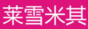 Laixuemiqi是什么牌子_莱雪米其品牌怎么样?