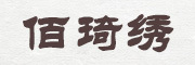 BAIQIXIU是什么牌子_佰琦绣品牌怎么样?