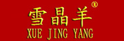 XUEJINGYANG是什么牌子_雪晶羊品牌怎么样?