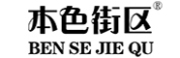 BEN SE JIE QU是什么牌子_本色街区品牌怎么样?