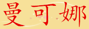 MANKENA是什么牌子_曼可娜品牌怎么样?