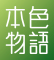 本色物语是什么牌子_本色物语品牌怎么样?