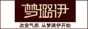 Mengluyi是什么牌子_梦璐伊品牌怎么样?