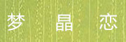 MENGJINGLIaN是什么牌子_梦晶恋品牌怎么样?