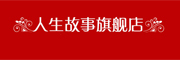 故事人生是什么牌子_故事人生品牌怎么样?