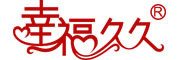 幸福久久是什么牌子_幸福久久品牌怎么样?
