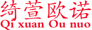 QIXUANOUNUO是什么牌子_绮萱欧诺品牌怎么样?