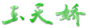 玉天娇是什么牌子_玉天娇品牌怎么样?
