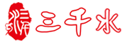 三千水是什么牌子_三千水品牌怎么样?