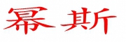 幂斯是什么牌子_幂斯品牌怎么样?