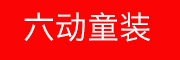 六动是什么牌子_六动品牌怎么样?