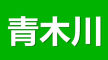 青木川是什么牌子_青木川品牌怎么样?