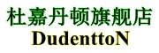 DudenttoN是什么牌子_杜嘉丹顿品牌怎么样?