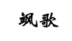 飒歌是什么牌子_飒歌品牌怎么样?