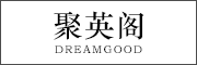 DREAMGOOD是什么牌子_聚英阁品牌怎么样?